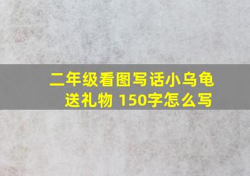 二年级看图写话小乌龟送礼物 150字怎么写